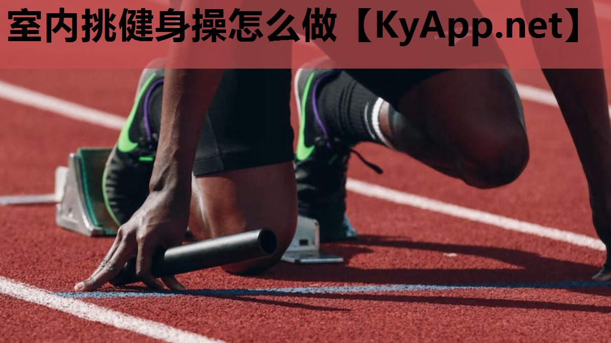 室内挑健身操怎么做