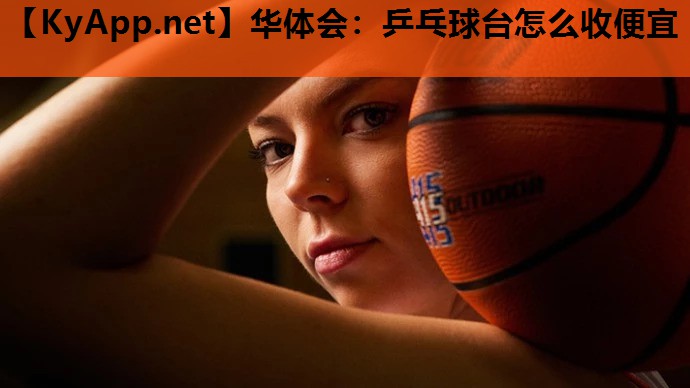 华体会：乒乓球台怎么收便宜