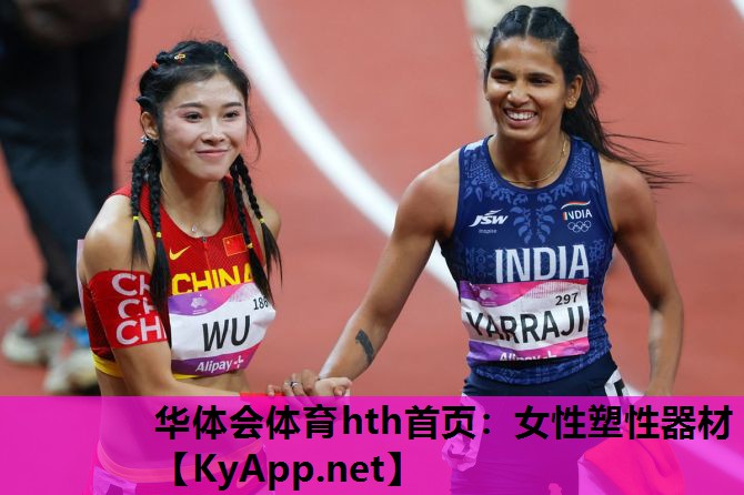 华体会体育hth首页：女性塑性器材