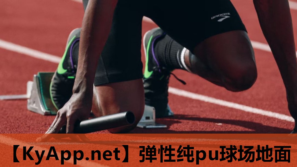弹性纯pu球场地面