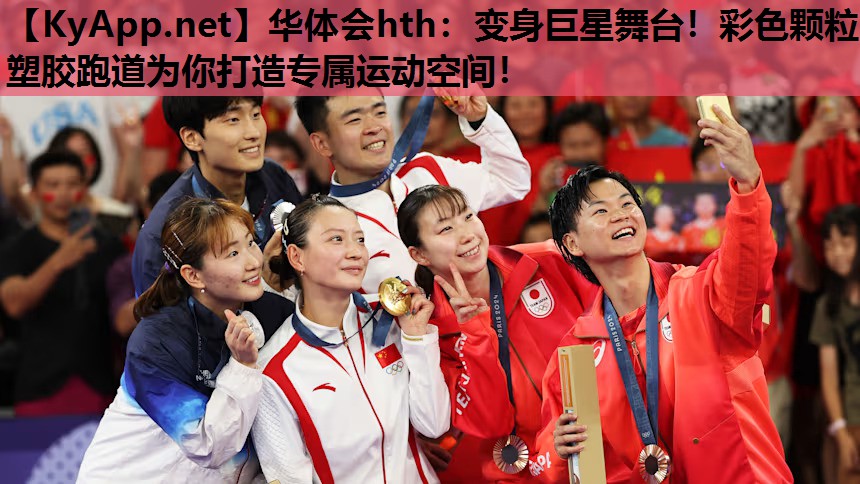 华体会hth：变身巨星舞台！彩色颗粒塑胶跑道为你打造专属运动空间！