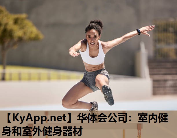 华体会公司：室内健身和室外健身器材