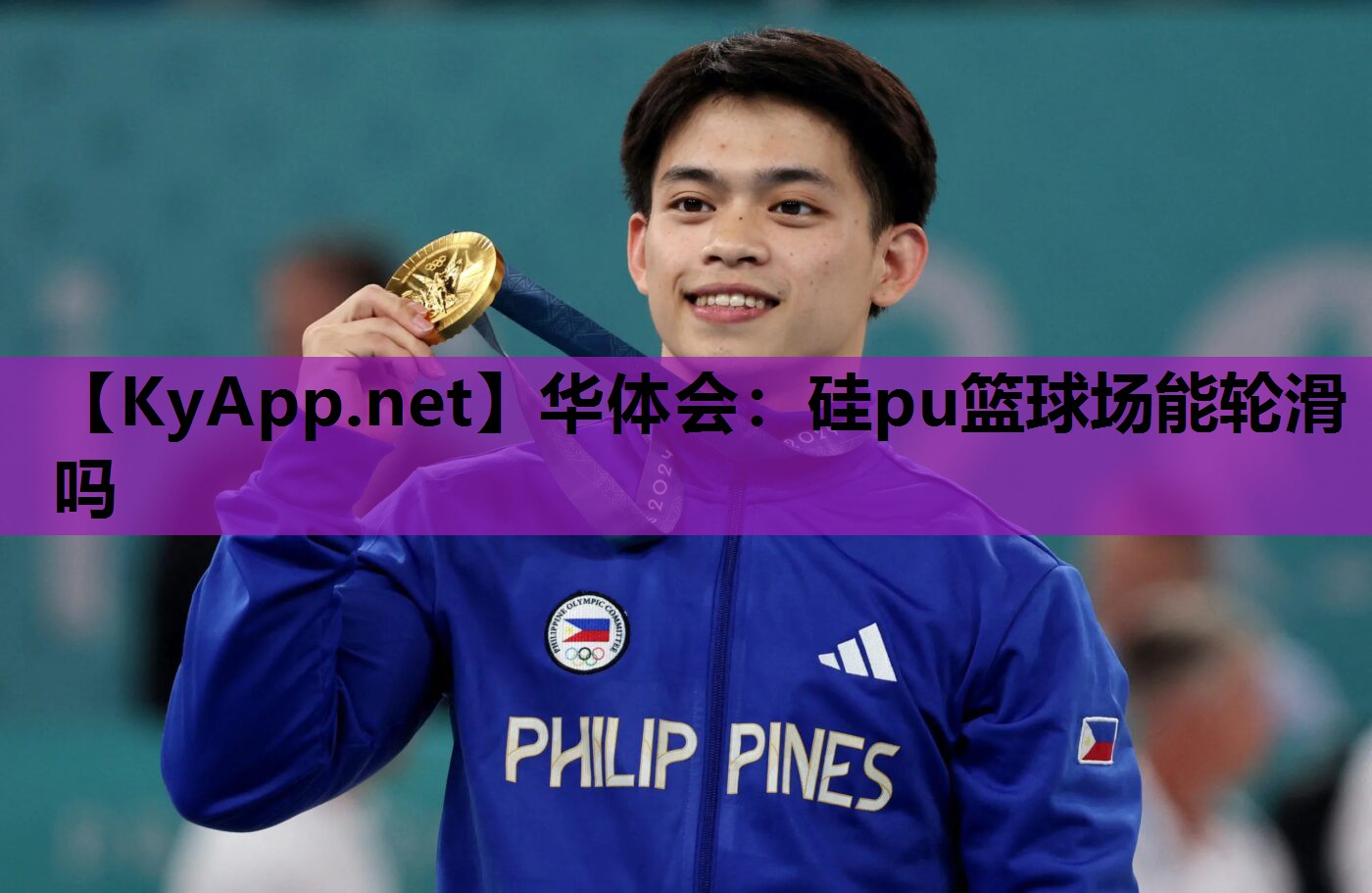 华体会：硅pu篮球场能轮滑吗
