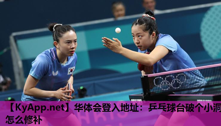 华体会登入地址：乒乓球台破个小洞怎么修补