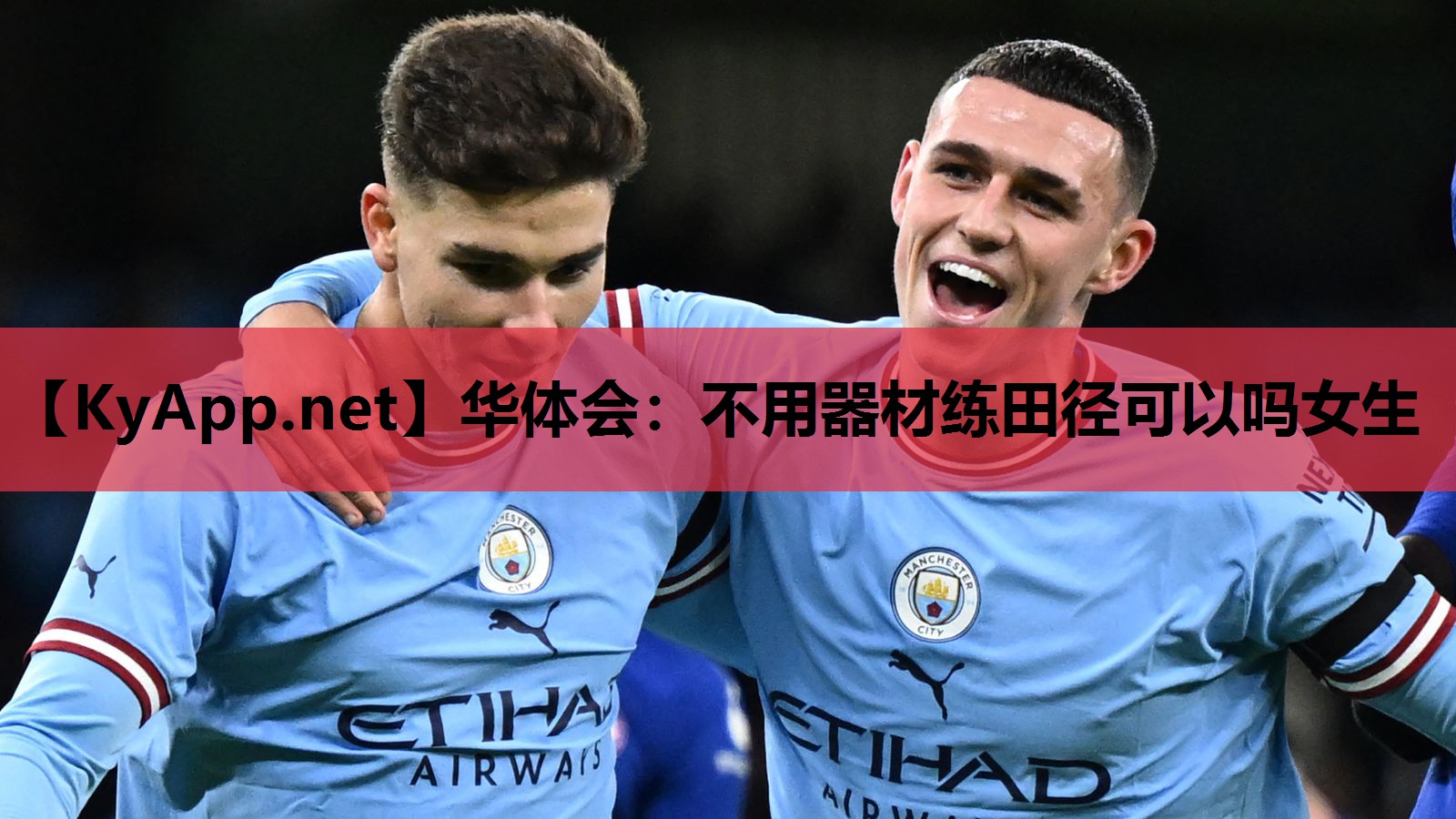 华体会：不用器材练田径可以吗女生