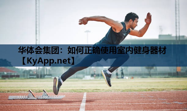 华体会集团：如何正确使用室内健身器材