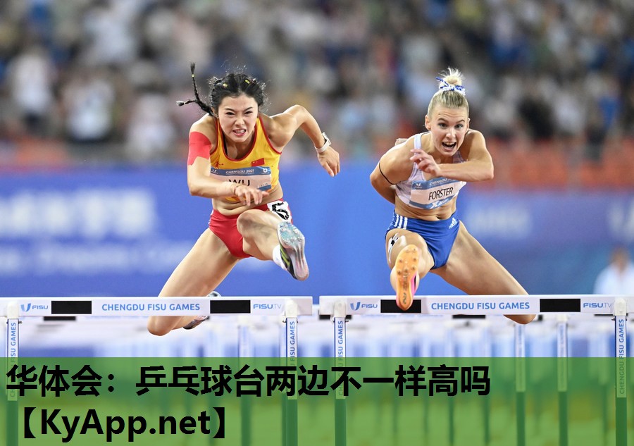华体会：乒乓球台两边不一样高吗