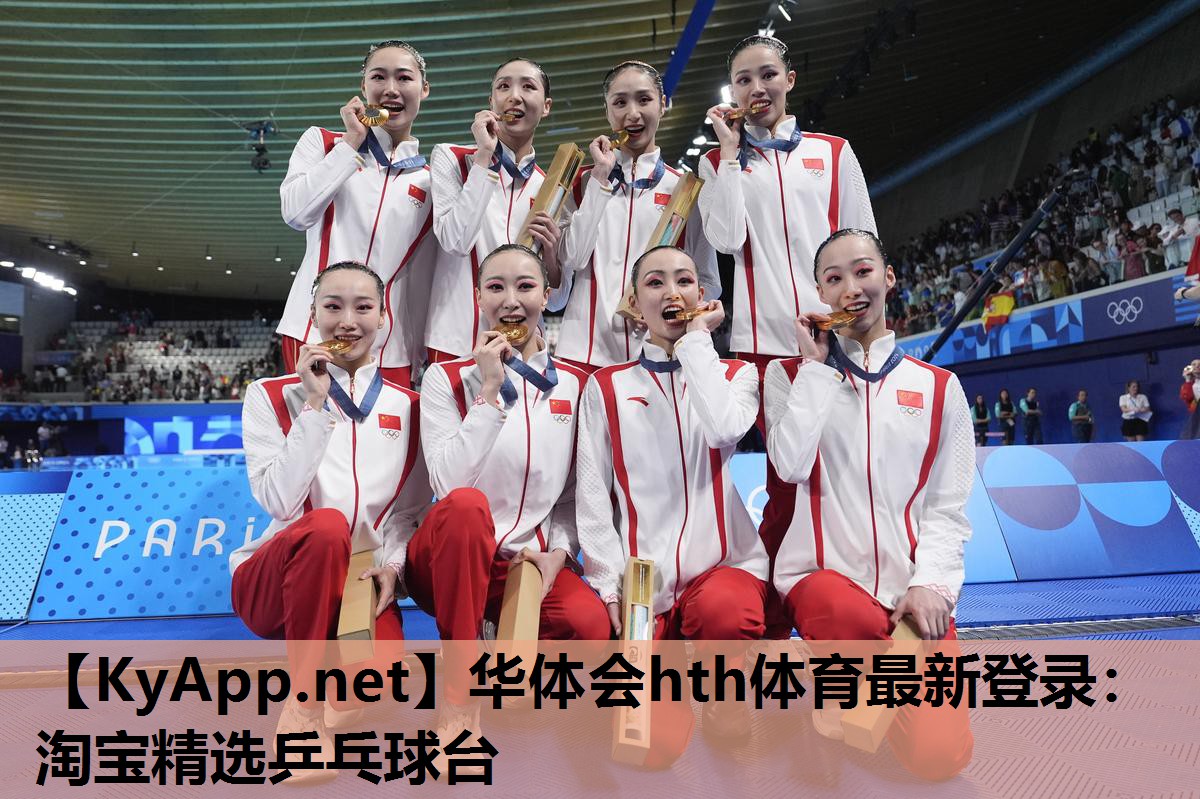 华体会hth体育最新登录：淘宝精选乒乓球台