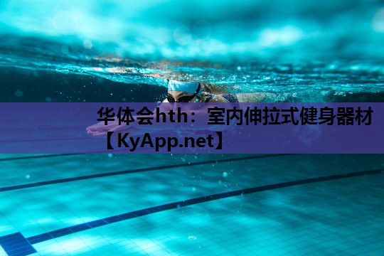 华体会hth：室内伸拉式健身器材