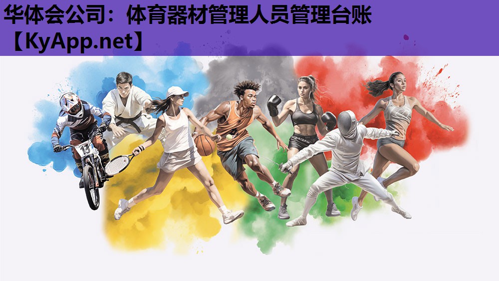 华体会公司：体育器材管理人员管理台账