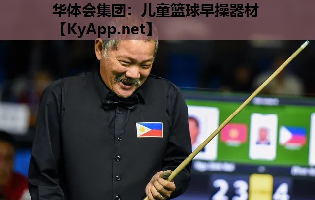 华体会集团：儿童篮球早操器材