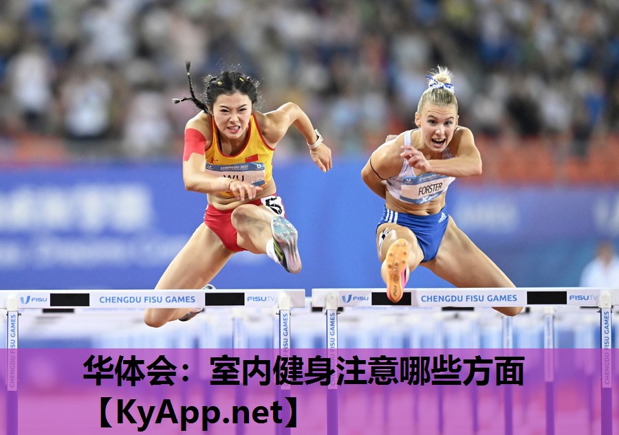 华体会：室内健身注意哪些方面