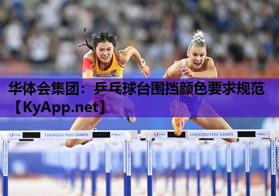 华体会集团：乒乓球台围挡颜色要求规范