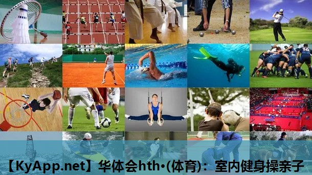 华体会hth·(体育)：室内健身操亲子