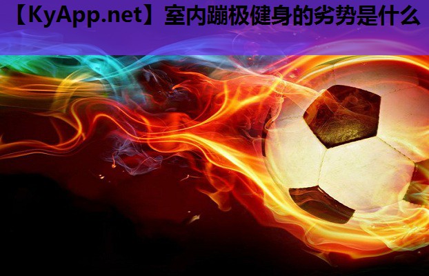 室内蹦极健身的劣势是什么