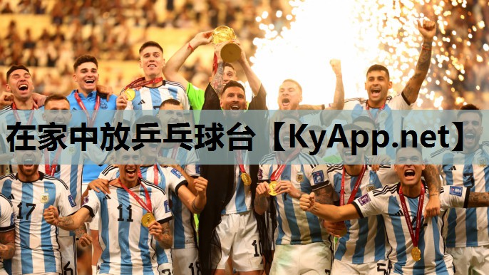 在家中放乒乓球台