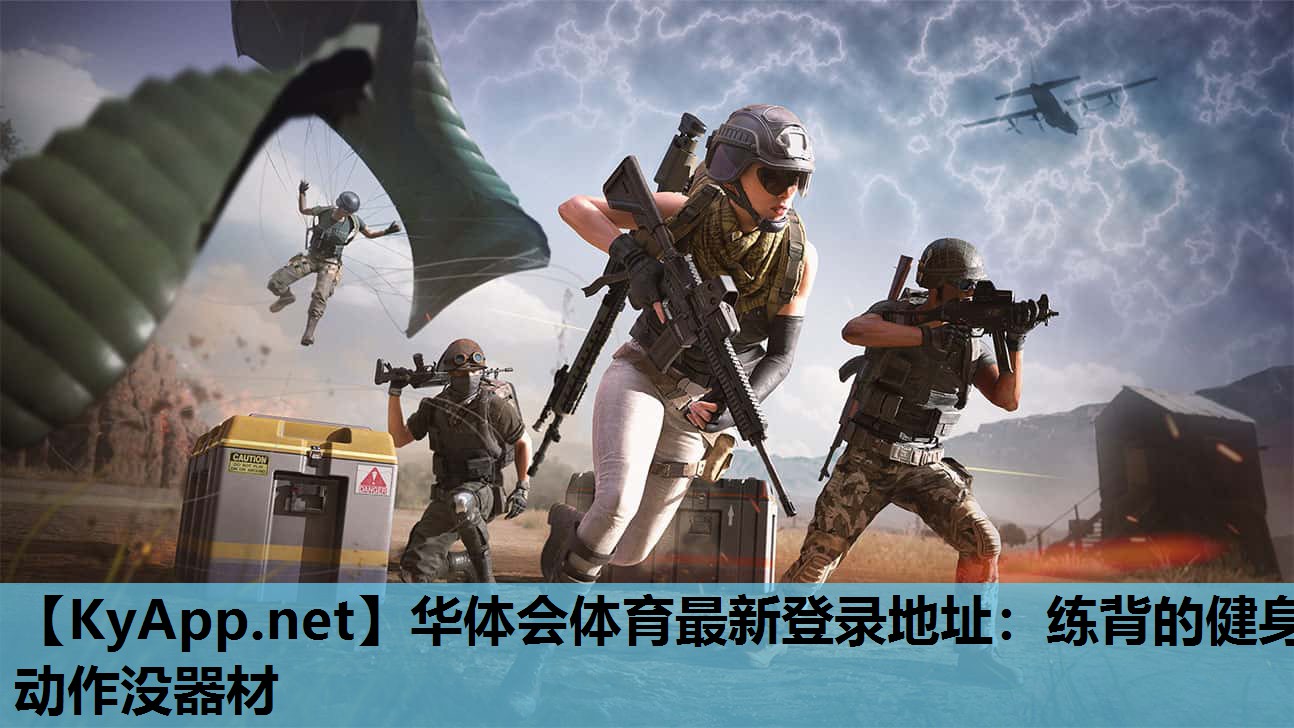 华体会体育最新登录地址：练背的健身动作没器材