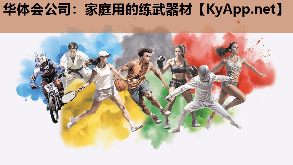 华体会公司：家庭用的练武器材