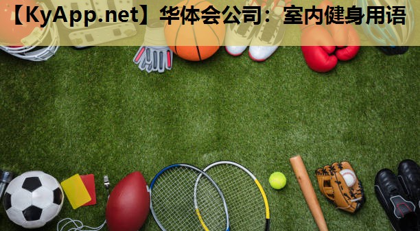 华体会公司：室内健身用语