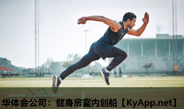 华体会公司：健身房室内划船