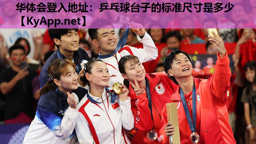 华体会登入地址：乒乓球台子的标准尺寸是多少