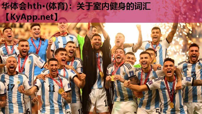 华体会hth·(体育)：关于室内健身的词汇
