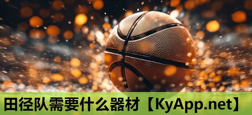 田径队需要什么器材