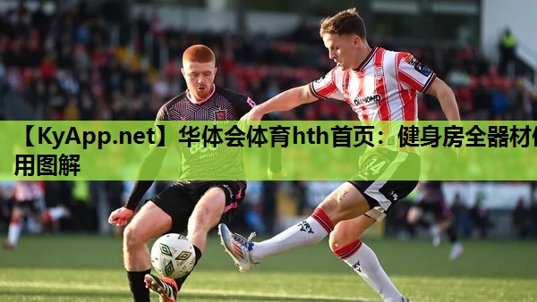 华体会体育hth首页：健身房全器材使用图解
