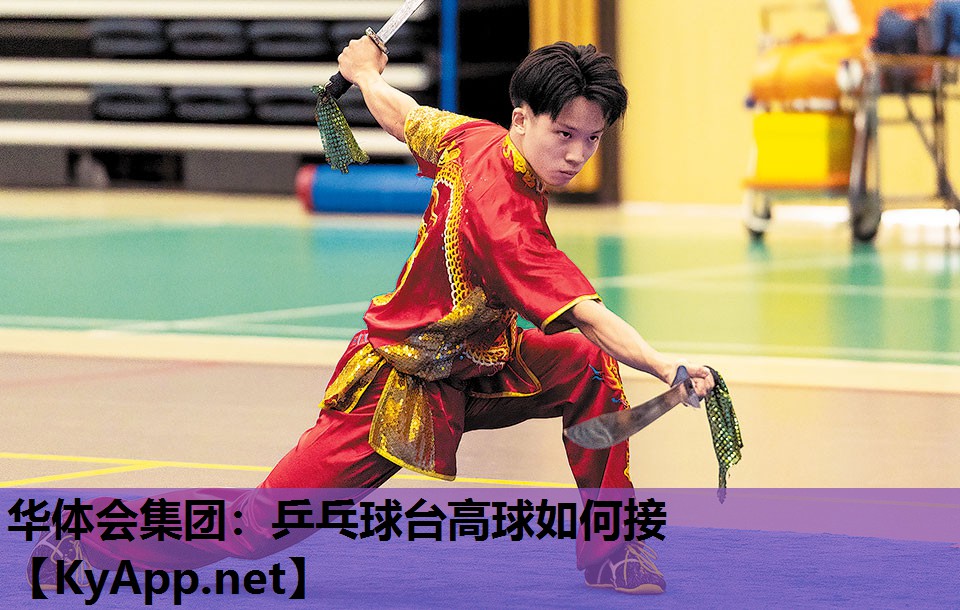 华体会集团：乒乓球台高球如何接