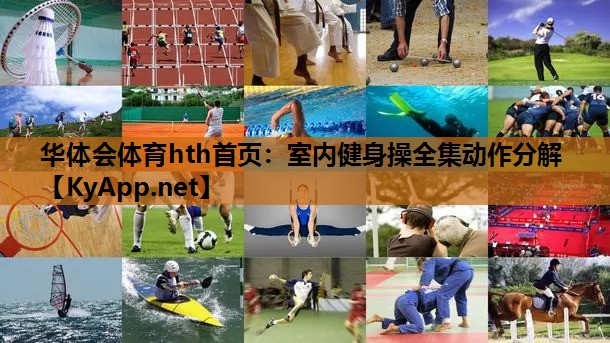 华体会体育hth首页：室内健身操全集动作分解