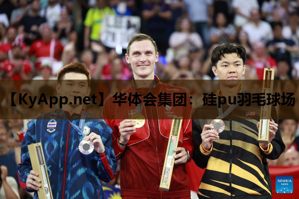 华体会集团：硅pu羽毛球场