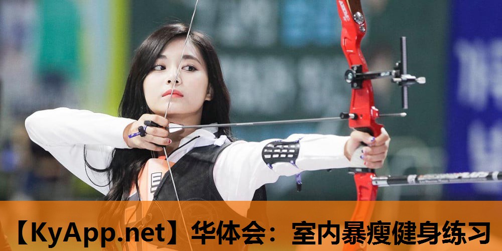 华体会：室内暴瘦健身练习