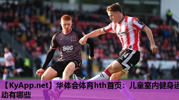 华体会体育hth首页：儿童室内健身运动有哪些