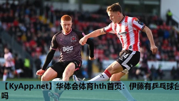 华体会体育hth首页：伊藤有乒乓球台吗