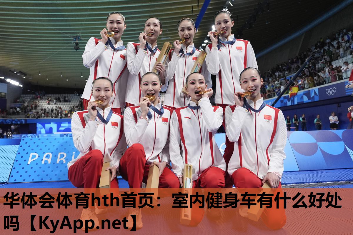 华体会体育hth首页：室内健身车有什么好处吗