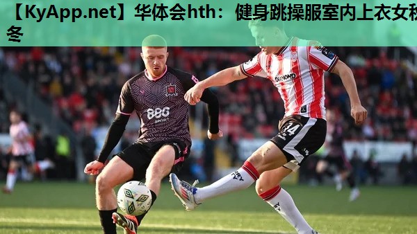 华体会hth：健身跳操服室内上衣女秋冬