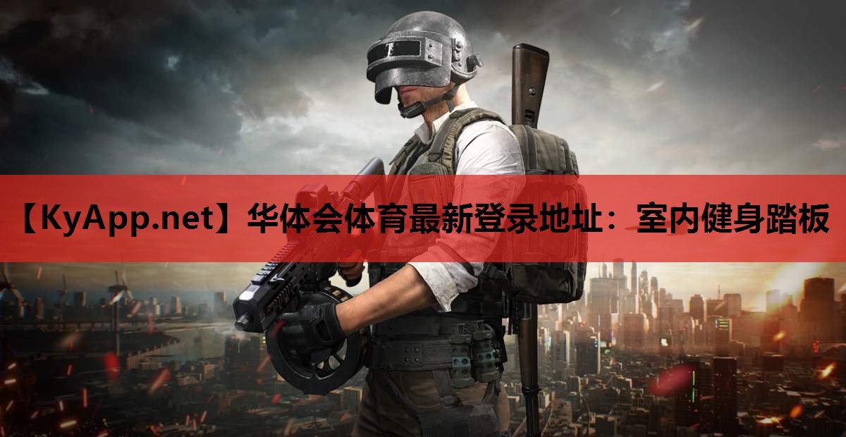 华体会体育最新登录地址：室内健身踏板