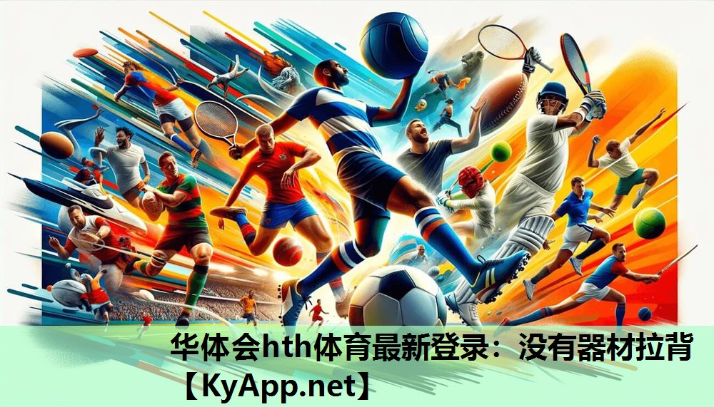 华体会hth体育最新登录：没有器材拉背