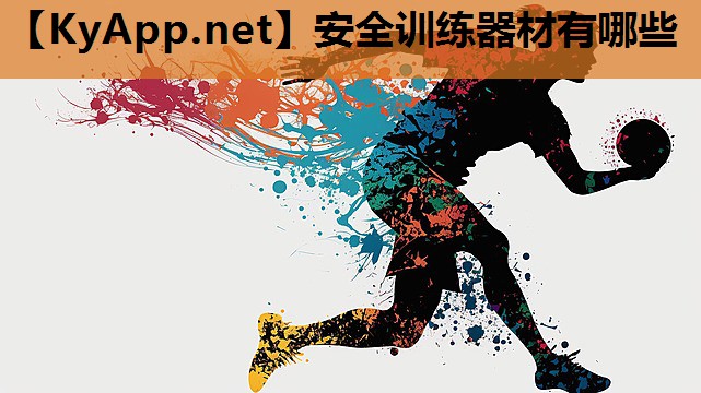 安全训练器材有哪些