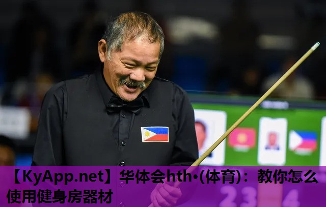 华体会hth·(体育)：教你怎么使用健身房器材