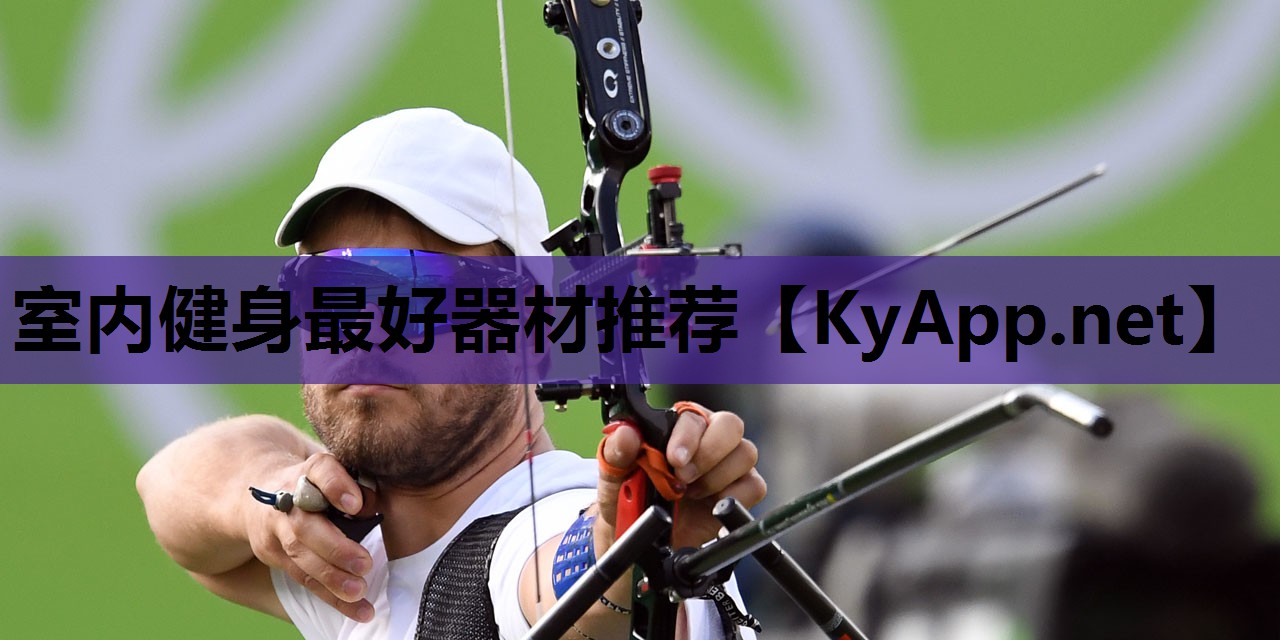 室内健身最好器材推荐
