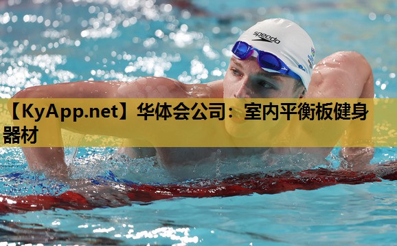 华体会公司：室内平衡板健身器材