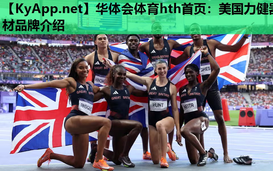 华体会体育hth首页：美国力健器材品牌介绍