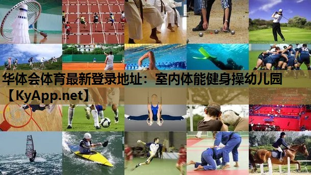 华体会体育最新登录地址：室内体能健身操幼儿园