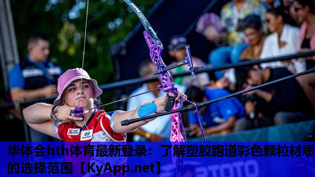 华体会hth体育最新登录：了解塑胶跑道彩色颗粒材质的选择范围