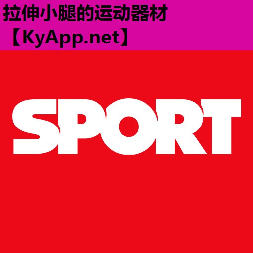 拉伸小腿的运动器材