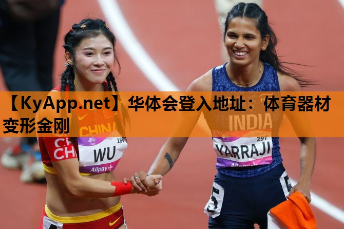 华体会登入地址：体育器材变形金刚