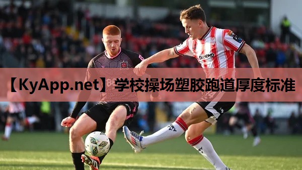 学校操场塑胶跑道厚度标准