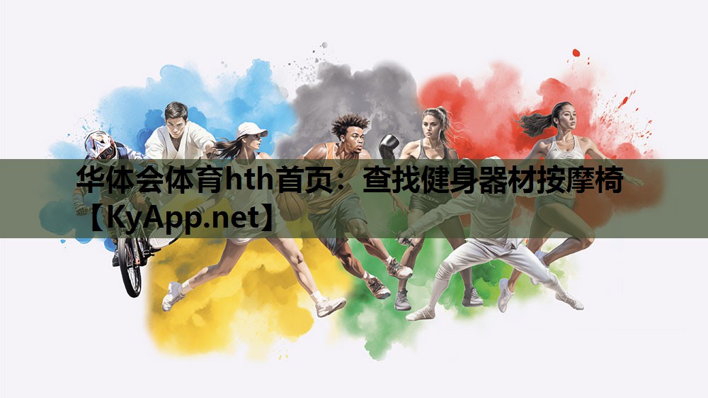 华体会体育hth首页：查找健身器材按摩椅