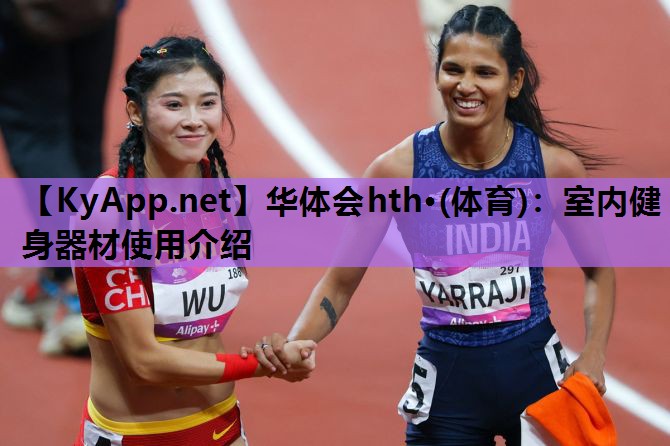 华体会hth·(体育)：室内健身器材使用介绍